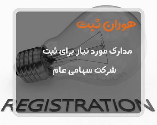 مدارک مورد نیاز برای ثبت شرکت سهامی عام