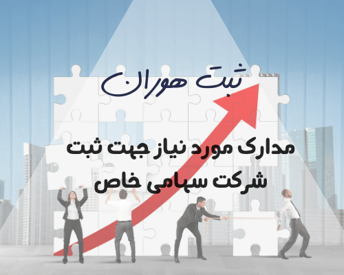 مدارک مورد نیاز ثبت شرکت سهامی خاص