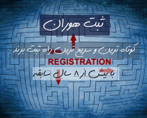 برندمان را کجا ثبت کنیم