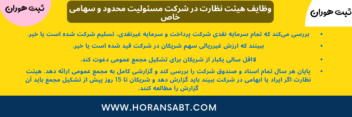 وظایف هیئت نظارت در شرکت مسئولیت محدود و سهامی خاص