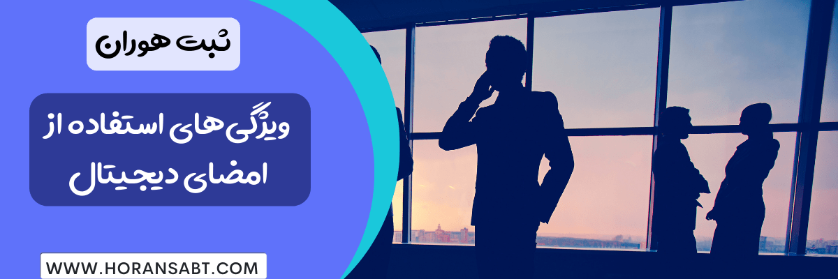 ویژگیهای استفاده از امضای دیجیتال