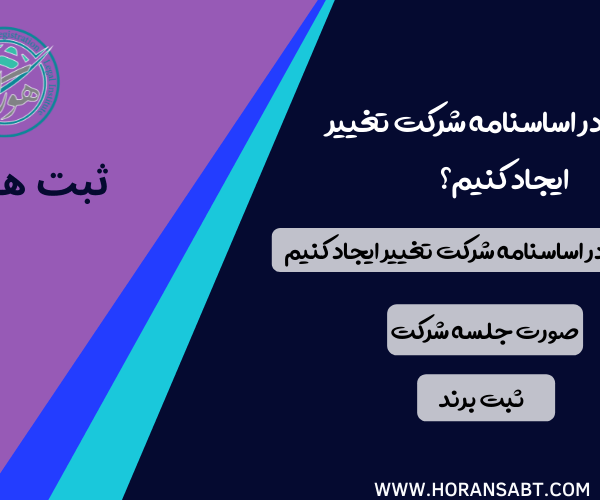 چگونه در اساسنامه شرکت تغییر ایجاد کنیم