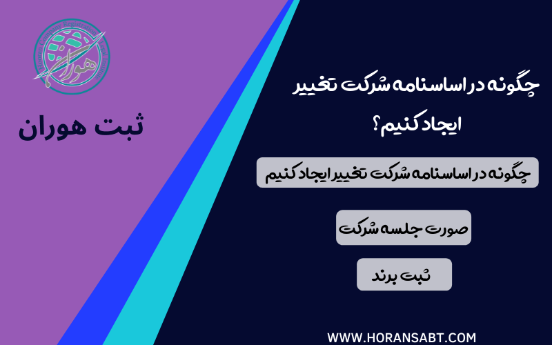 چگونه در اساسنامه شرکت تغییر ایجاد کنیم