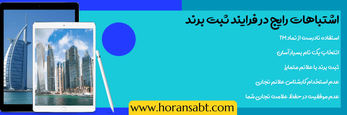 اشتباهات رایج در فرایند ثبت برند