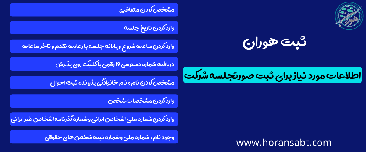 اطلاعات مورد نیاز برای ثبت صورتجلسه شرکت