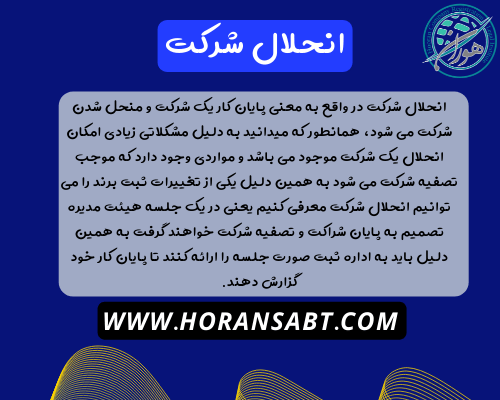 انحلال شرکت