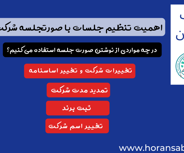 اهمیت تنظیم جلسات با صورتجلسه شرکت