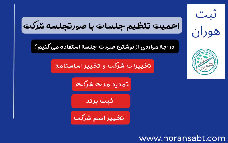 اهمیت تنظیم جلسات با صورتجلسه شرکت