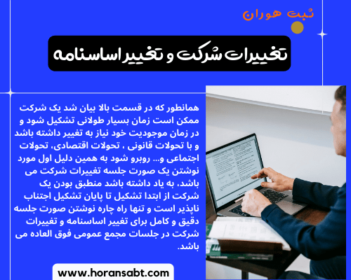 تغییرات شرکت و تغییر اساسنامه