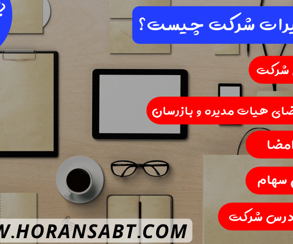 تغییرات شرکت چیست