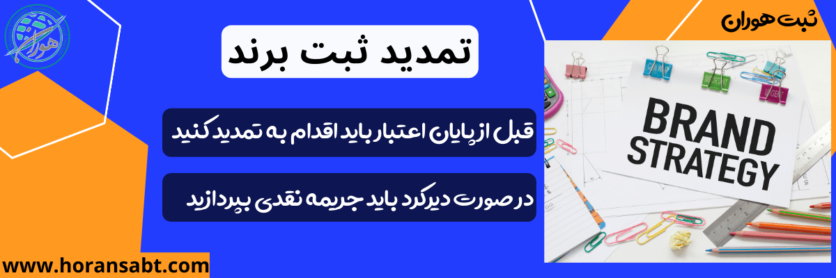 تمدید ثبت برند