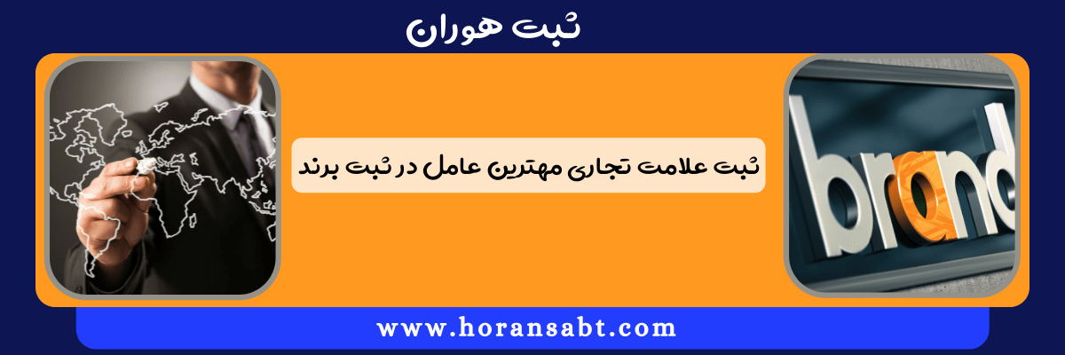 ثبت علامت تجاری