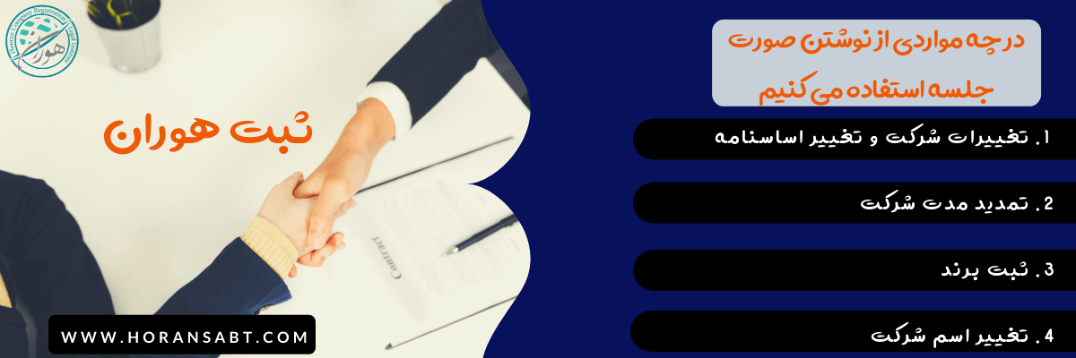 در چه مواردی از نوشتن صورت جلسه استفاده می کنیم