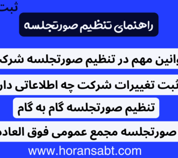 راهنمای تنظیم صورتجلسه