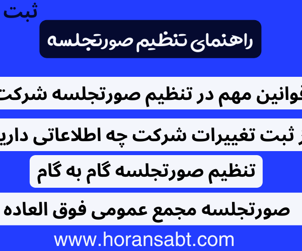 راهنمای تنظیم صورتجلسه