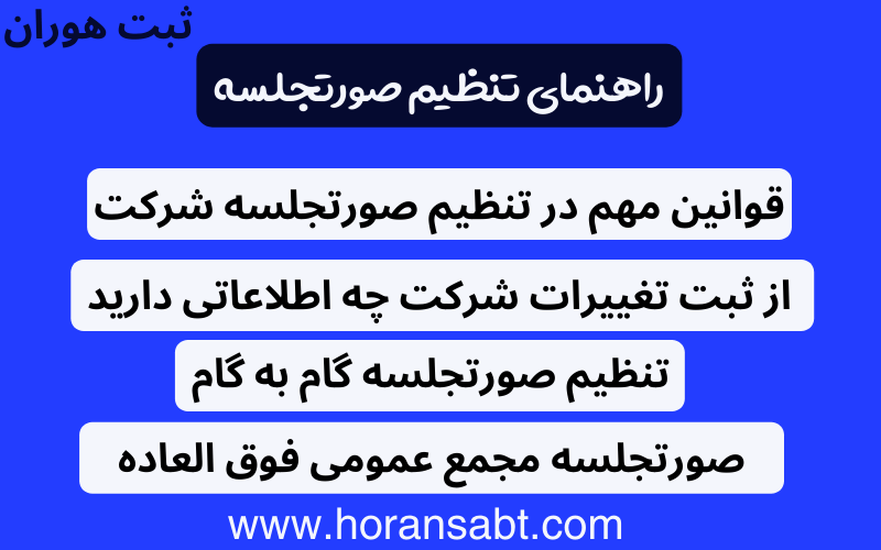 راهنمای تنظیم صورتجلسه