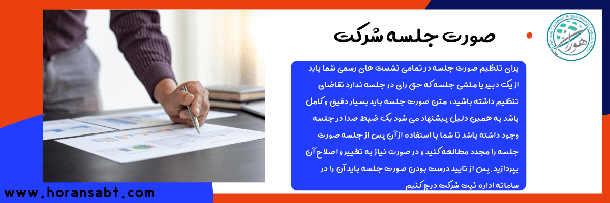 صورت جلسه شرکت
