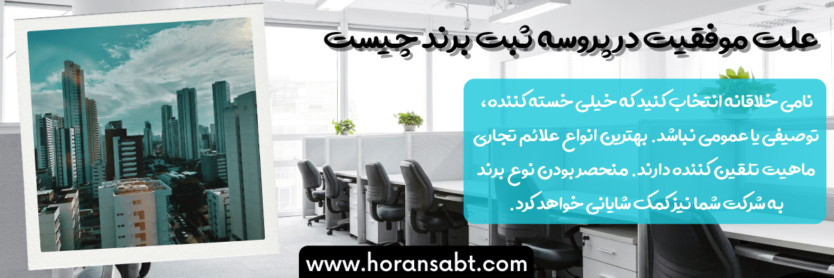 علت موفقیت در پروسه ثبت برند چیست