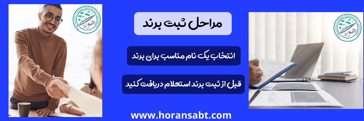 مراحل ثبت برند