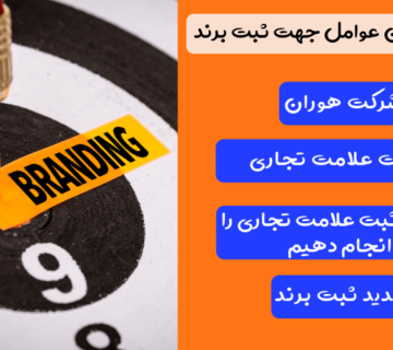 مهم ترین عوامل جهت ثبت برند