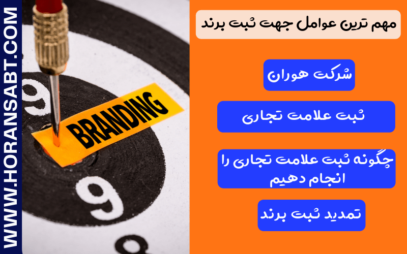 مهم ترین عوامل جهت ثبت برند
