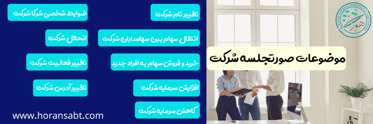 موضوعات صورتجلسه شرکت