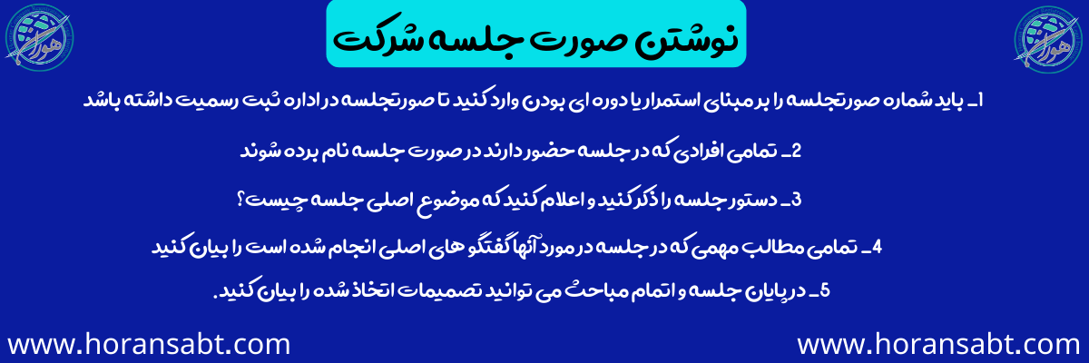 نوشتن صورت جلسه شرکت