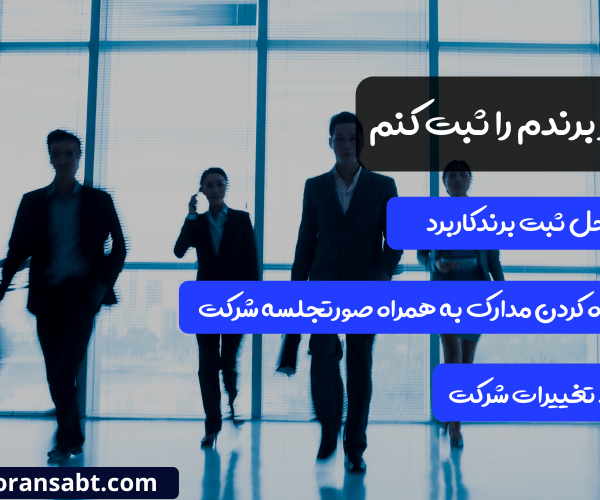 چطور برندم را ثبت کنم