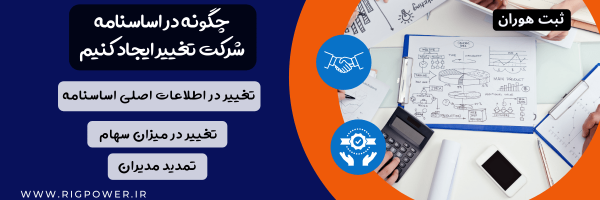 چگونه در اساسنامه شرکت تغییر ایجاد کنیم