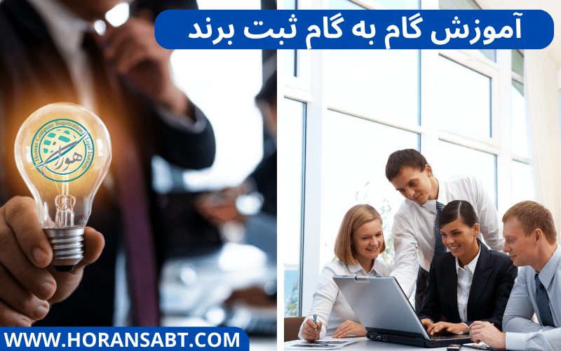 آموزش گام به گام ثبت برند