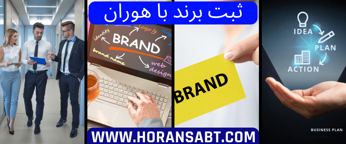 ثبت برند با هوران