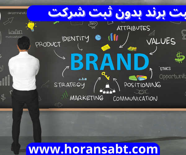 ثبت برند بدون ثبت شرکت