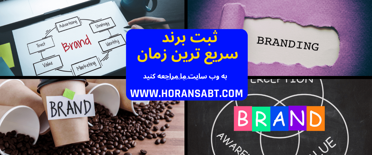 ثبت برند سریع ترین زمان