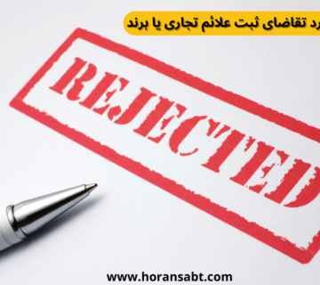 5 دلیل رد تقاضای ثبت علائم تجاری یا برند