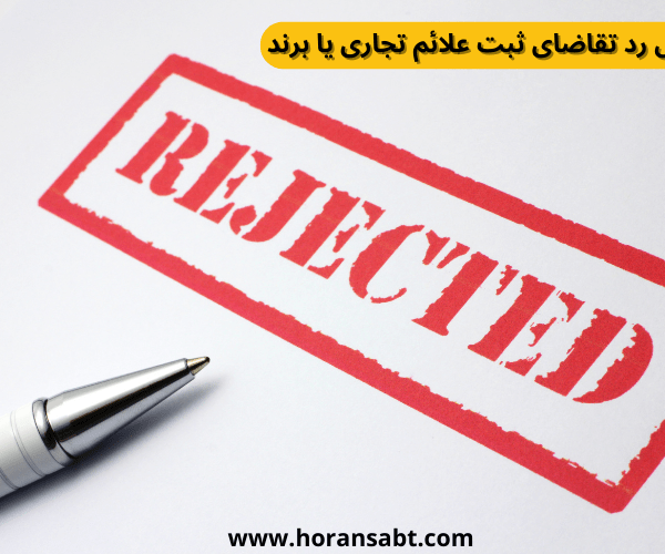 5 دلیل رد تقاضای ثبت علائم تجاری یا برند