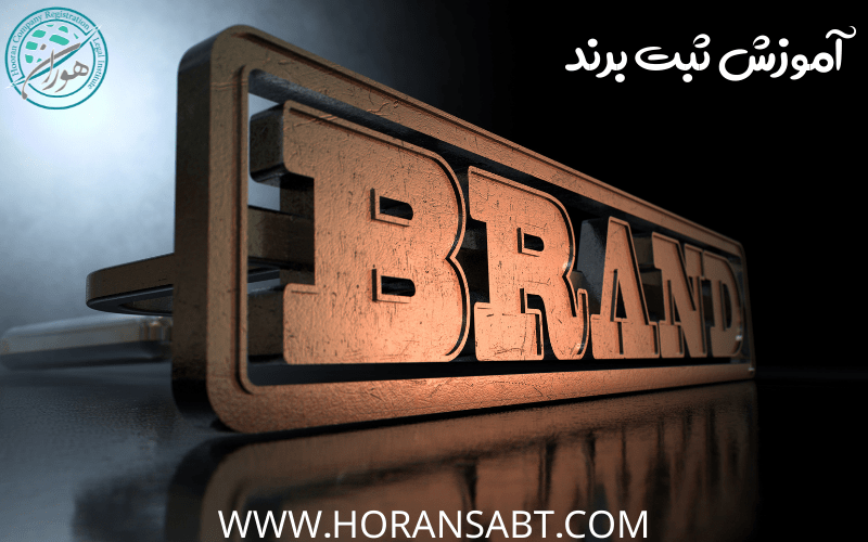 آموزش ثبت برند