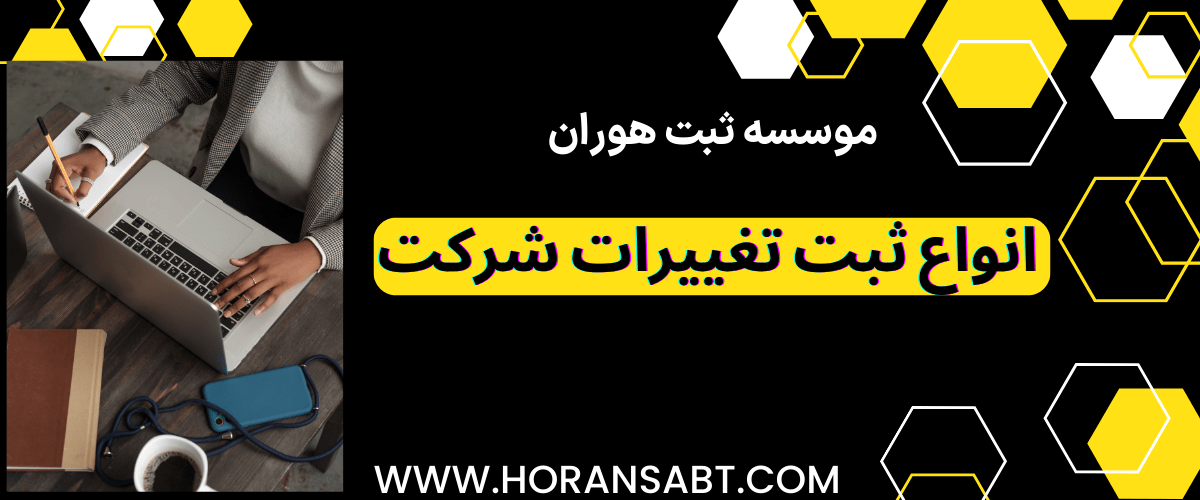 انواع ثبت تغییرات شرکت