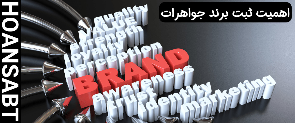 اهمیت ثبت برند جواهرات