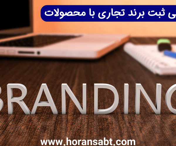 بررسی ثبت برند تجاری با محصولات