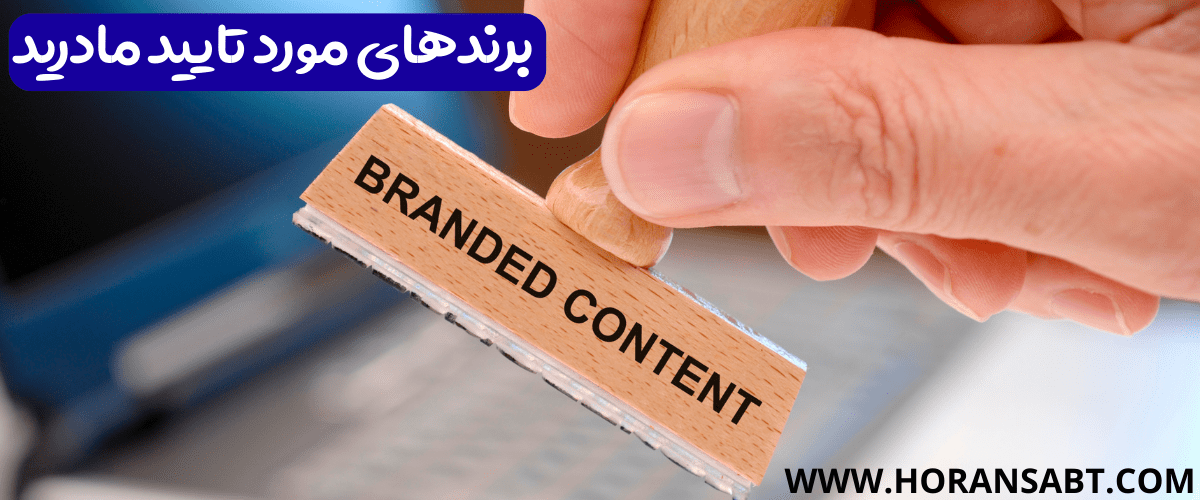 برندهای مورد تایید مادرید