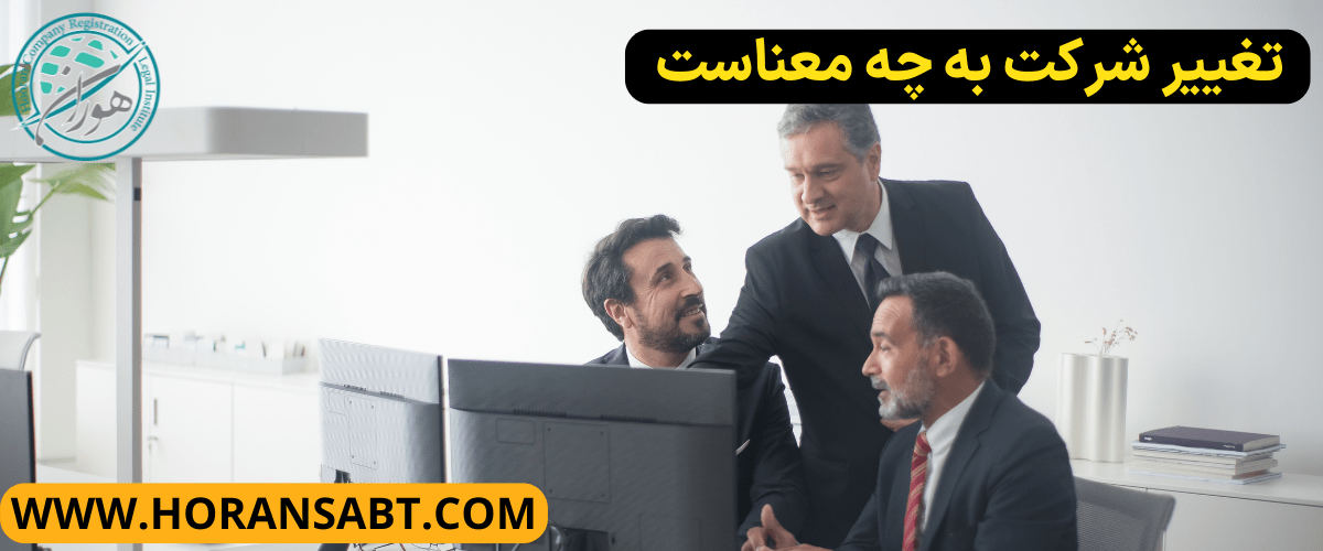 تغییر شرکت به چه معناست