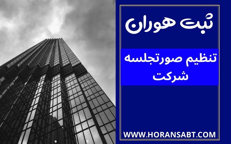 تنظیم صورتجلسه شرکت