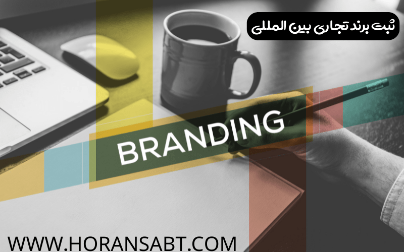 ثبت برند تجاری بین المللی