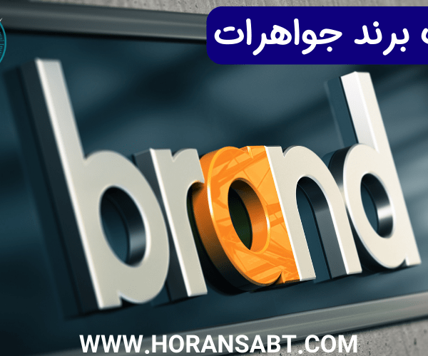 ثبت برند جواهرات