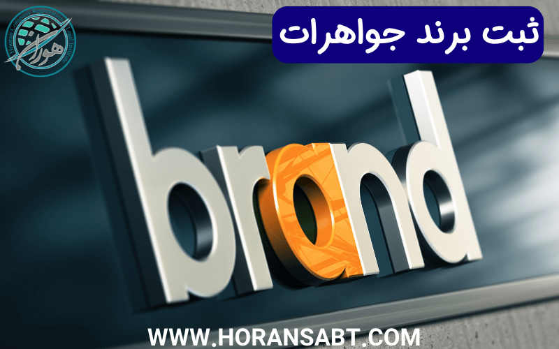 ثبت برند جواهرات