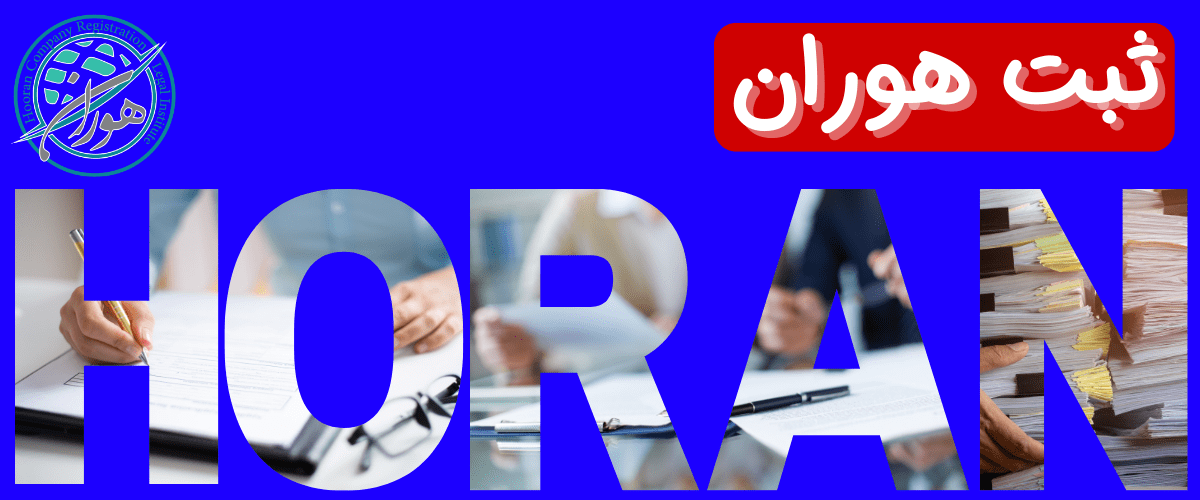 ثبت هوران