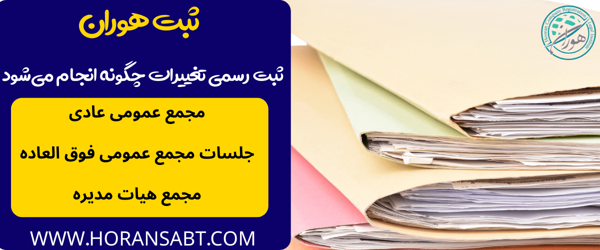 ثبت رسمی تغییرات چگونه انجام می‌شود