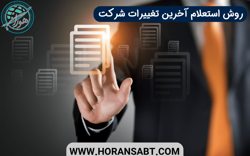 روش استعلام آخرین تغییرات شرکت
