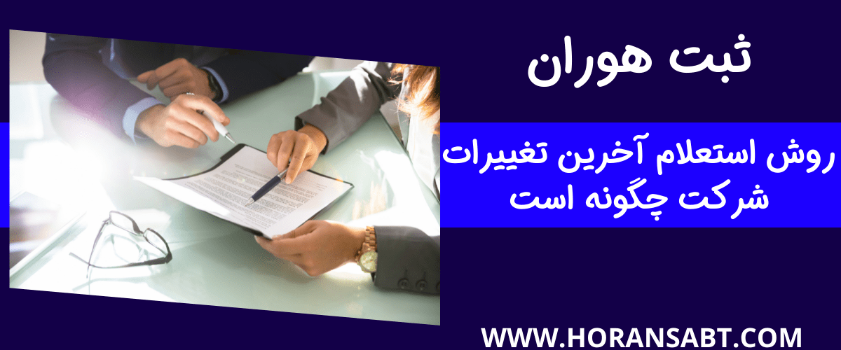 روش استعلام آخرین تغییرات شرکت چگونه است
