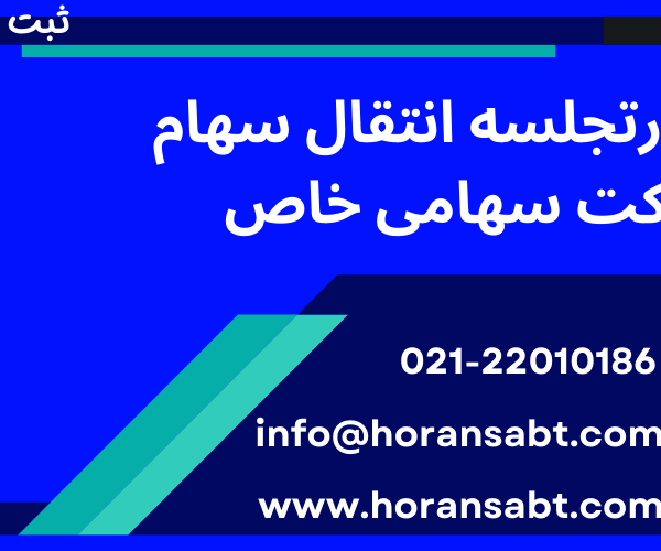 صورتجلسه انتقال سهام شرکت سهامی خاص